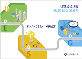 신한금융그룹, ‘2020 ESG 보고서’ 발간