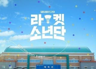 '라켓소년단' 측 "보조 출연자 코로나19 확진, 촬영 취소"