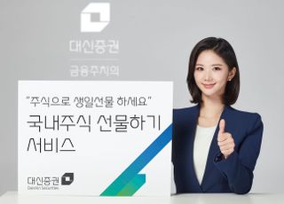 대신증권, ‘국내주식 선물하기’ 서비스 시작