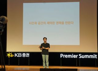 KB증권, VIP 고객 강연 ‘프리미어 써밋’ 진행