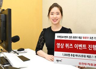 유진투자증권, 유튜브 채널 ‘쏙쏙TV’ 오픈기념 이벤트