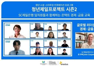 SC제일은행, 청년 예비 창업가 대상 비대면 금융 교육