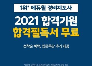 에듀윌, 경비지도사 합격필독서·입문특강 무료배포 이벤트 실시