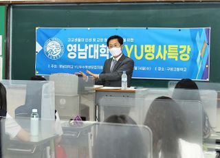 "영남대 명사특강 중·고교에서 직접 들어요!"