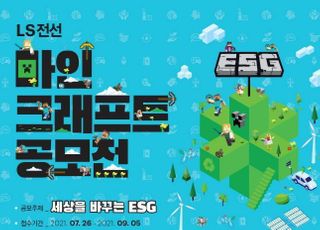 LS전선, ‘마인크래프트 ESG공모전' 개최