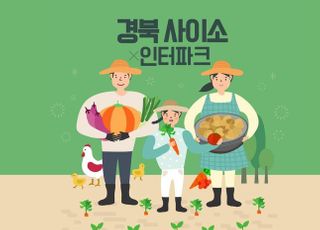 인터파크, 경북 농·특산물 전문몰 '사이소' 입점 프로모션