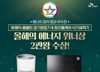 SK매직, 제 24회 ‘올해의 에너지 위너상’ 2관왕