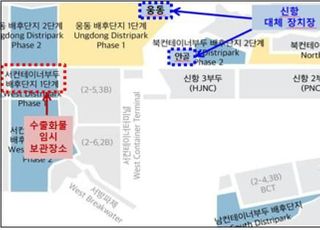 물류난 지속…수출화물 임시보관장 운영