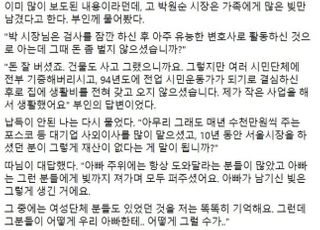 박원순 딸 "아빠는 빚 져가며 퍼줬는데, 여성단체는 어떻게 그럴 수가"