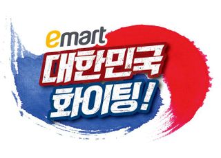 이마트, 집에서 응원하는 ‘홈관중’ 위한 할인전 선보여