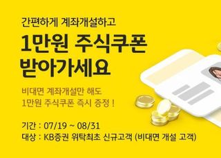 KB증권, 공모주 청약 고객에 '주식 쿠폰' 증정