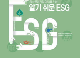 대한상의 '중소·중견기업 CEO를 위한 알기 쉬운 ESG' 발간