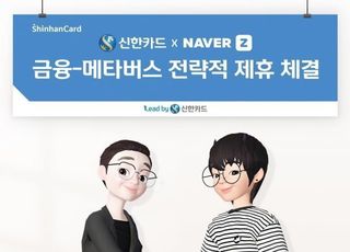 신한카드, 제페토와 제휴…'메타버스 카드' 출시 예정