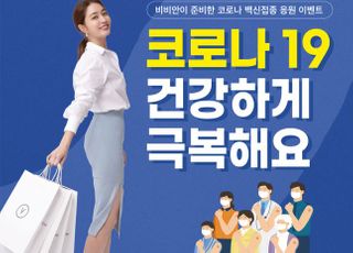 비비안, '코로나19 멈춰!' 백신 접종 인증 이벤트 진행