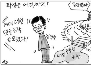 [D-시사만평] 김경수 댓글 여론조작에 문재인 정통성은?…'침묵'