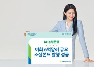 농협은행, 6억 달러 글로벌 소셜본드 발행 성공