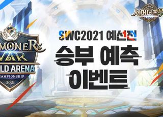 컴투스, 'SWC2021' 한국 예선 앞두고 승부 예측 이벤트