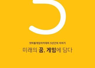 넷마블문화재단, 게임아카데미 5주년 기념 책자 발간