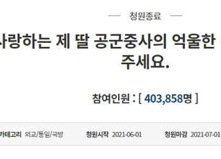 "제 딸 공군 중사 억울한 죽음 밝혀 달라"…서욱, 靑 청원에 "엄중 처벌"