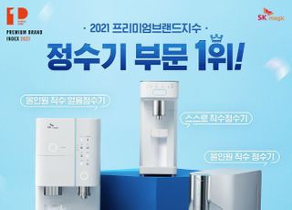 SK매직, ‘2021 프리미엄브랜드지수’ 정수기 부문 1위 선정