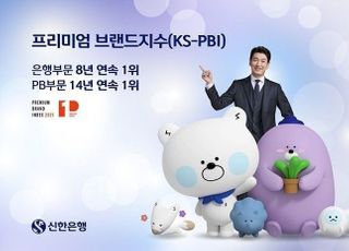 신한은행, KS-PBI 은행·PB부문 1위 선정