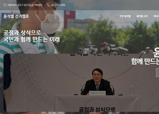 윤석열, 공식 홈페이지 오픈…"소통공간 활용"