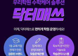 수학 문제은행 사이트 ‘닥터매쓰’, 리뉴얼 기념 특별 프로모션 진행