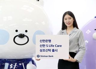 신한은행, 신한 S Life Care 상조신탁 출시