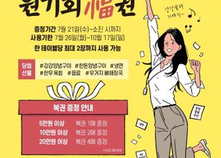 전한 강강술래, 복날맞이 복권 ‘원기회복권’ 이벤트