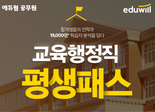 에듀윌, 교육행정직공무원 대비 전략 제시 '평생패스' 신규 수강생 모집