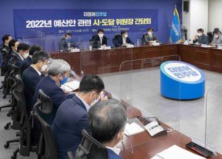 2022 예산안 관련 시도당 위원장 간담회 개최한 민주당