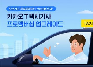 '카카오 T 프로멤버십' 업그레이드…플랫폼 택시 최초 '안심보험' 도입