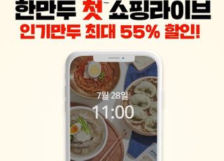 한만두식품, 첫 쇼핑라이브 기념…갈비만두 최대 55% 할인