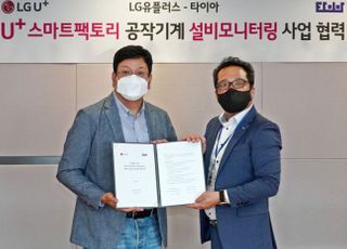 LGU+, 타이아와 공작기계 설비 모니터링 사업 협력