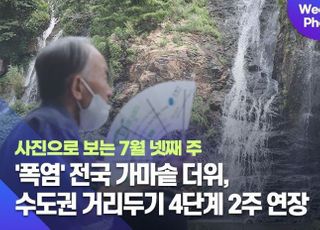 [데일리안 주간 포토] '폭염' 전국 가마솥 더위, 수도권 거리두기 4단계 2주 연장