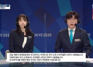 MBC 올림픽 중계방송 사과 “부적절한 사진·표현 사용, 변명의 여지없어”