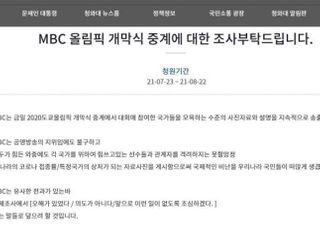 “올림픽 ‘중계참사’ 일으킨 MBC에 엄벌”…靑 청원까지 올라왔다