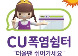 CU, 폭염쉼터 전 점포로 확대 추진