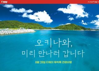 티웨이항공, 8월 ‘오키나와 여행 테마’ 무착륙 관광비행 실시