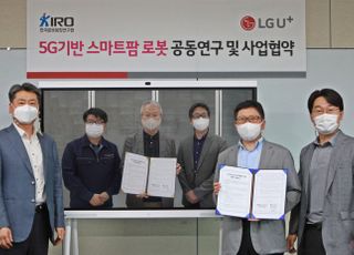 LGU+, 한국로봇융합연구원과 5G 스마트팜 공동연구