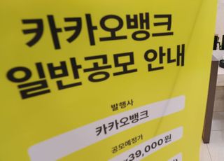 'IPO 대어' 카카오뱅크 일반공모 청약 돌입