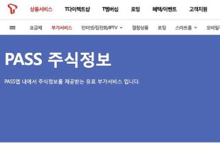 패스 인증하다 유료가입?…황당한 ‘T주식정보 서비스’