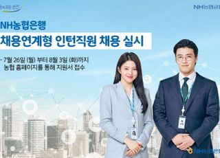 농협은행, 채용연계형 인턴직원 채용 실시