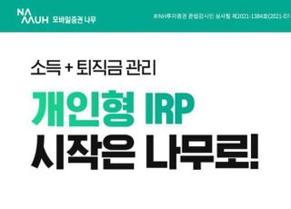 NH투자증권, IRP 계좌 개설시 'ETF 1주' 증정