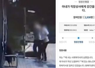 “아내 성폭행한 센터 대표 처벌해달라” 靑 청원에 ‘공분’