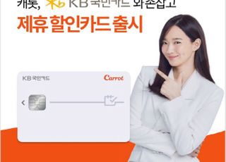 국민카드-캐롯손보, 제휴 할인카드 출시