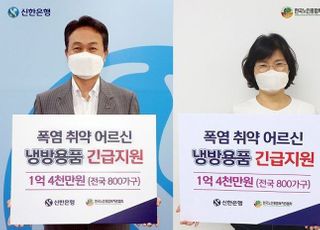 신한은행, 저소득 노령가구에 여름나기 물품 전달