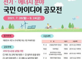 대한전기협회, 전기·에너지 분야 국민 아이디어 공모전 개최