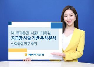 NH증권-서울대, '공급망 사슬' 산학 공동 연구 추진