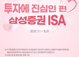 삼성증권, 중개형 ISA 이벤트 내달까지 진행